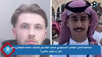 محاكمة قاتل الطالب السعودي محمد القاسم تكشف دفاعه المفاجئ: هل كان رد فعل دفاعي؟